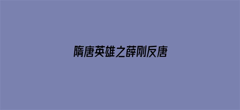 隋唐英雄之薛刚反唐  TV版